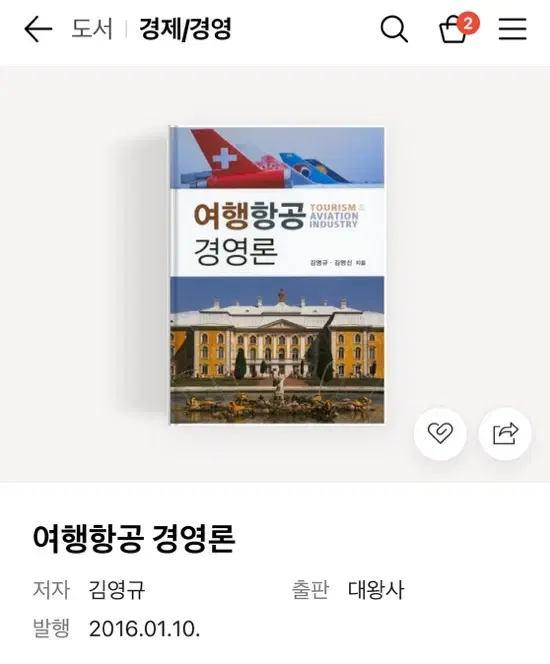 여행항공 경영론